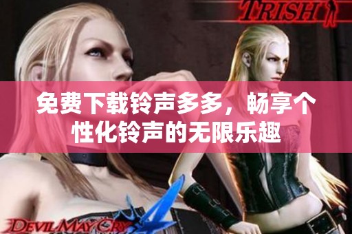 免费下载铃声多多，畅享个性化铃声的无限乐趣