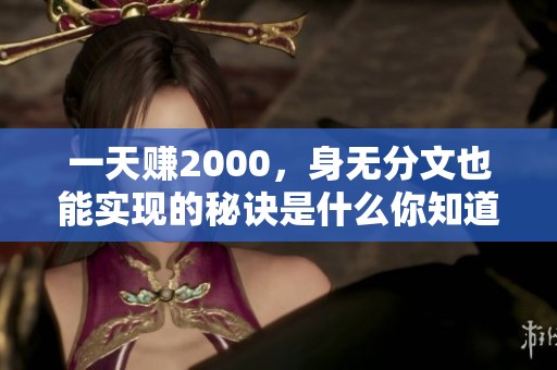 一天赚2000，身无分文也能实现的秘诀是什么你知道吗