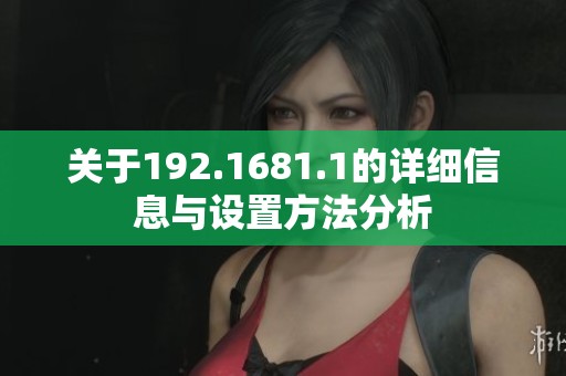 关于192.1681.1的详细信息与设置方法分析