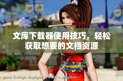 文库下载器使用技巧，轻松获取想要的文档资源