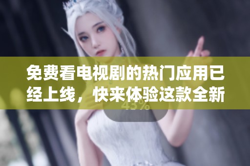 免费看电视剧的热门应用已经上线，快来体验这款全新电视剧app吧！