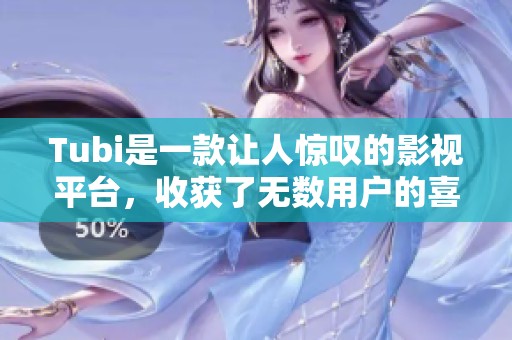 Tubi是一款让人惊叹的影视平台，收获了无数用户的喜爱与关注。