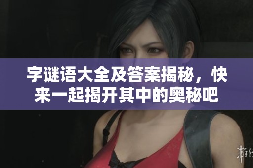 **语大全及答案揭秘，快来一起揭开其中的奥秘吧