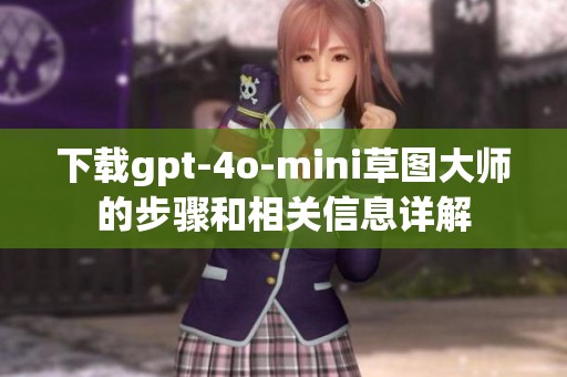 下载gpt-4o-mini草图大师的步骤和相关信息详解