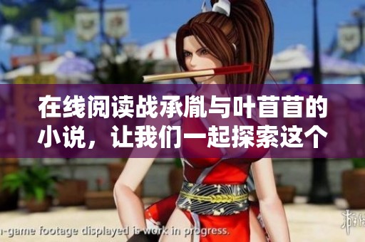 在线阅读战承胤与叶苜苜的小说，让我们一起探索这个故事的精彩瞬间