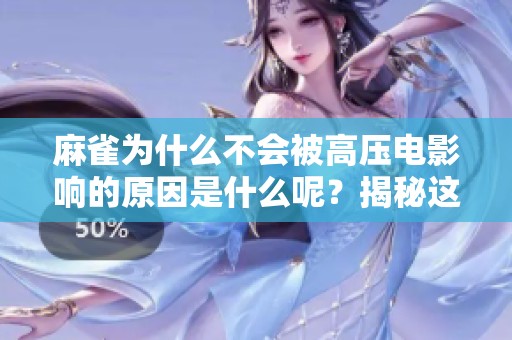 麻雀为什么不会被高压电影响的原因是什么呢？揭秘这一现象的背后真相。