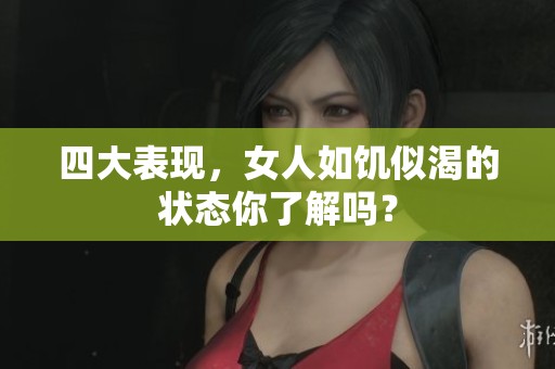 四大表现，女人如饥似渴的状态你了解吗？