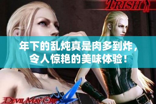 年下的乱炖真是肉多到炸，令人惊艳的美味体验！