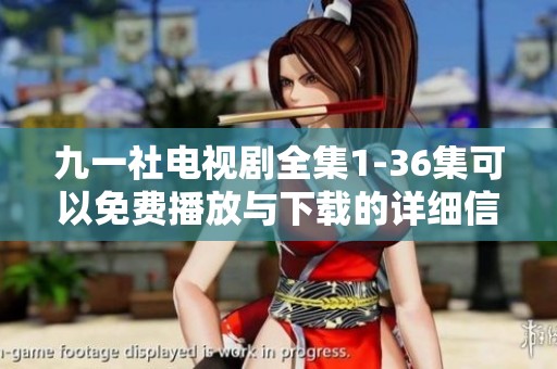 九一社电视剧全集1-36集可以免费播放与下载的详细信息介绍