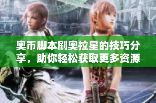 奥币脚本刷奥拉星的技巧分享，助你轻松获取更多资源