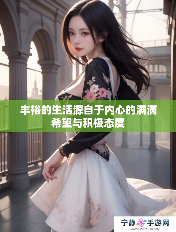 丰裕的生活源自于内心的满满希望与积极态度