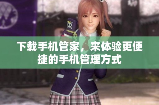 下载手机管家，来体验更便捷的手机管理方式