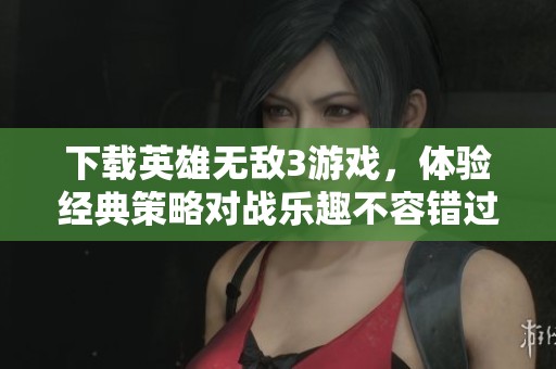 下载英雄无敌3游戏，体验经典策略对战乐趣不容错过！