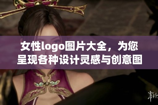 女性logo图片大全，为您呈现各种设计灵感与创意图案选择