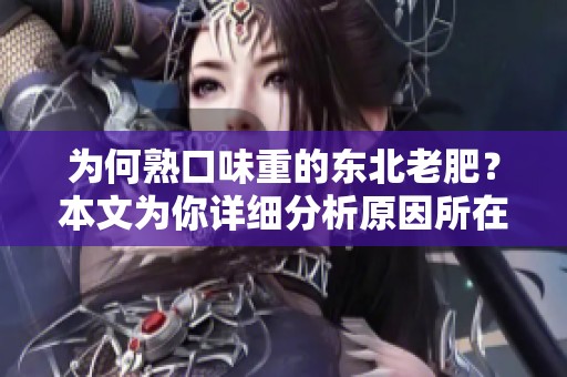为何熟口味重的东北老肥？本文为你详细分析原因所在。