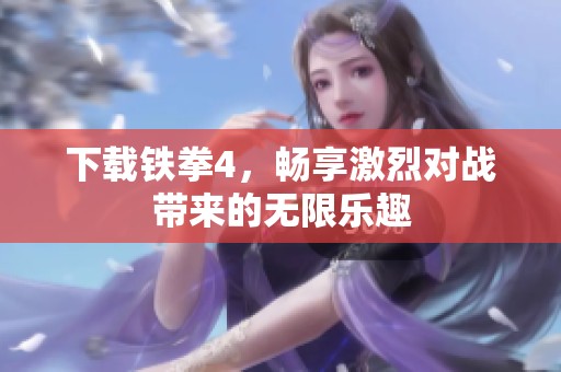 下载铁拳4，畅享激烈对战带来的无限乐趣