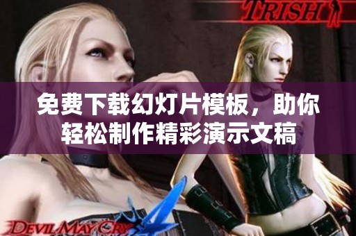 免费下载幻灯片模板，助你轻松制作精彩演示文稿