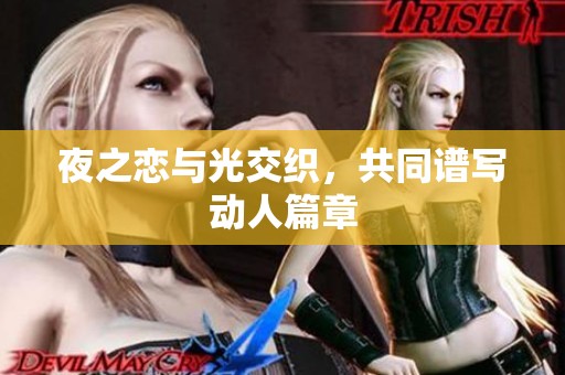 夜之恋与光交织，共同谱写动人篇章