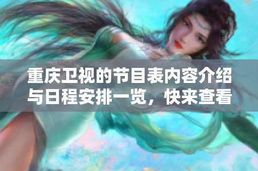 重庆卫视的节目表内容介绍与日程安排一览，快来查看吧！
