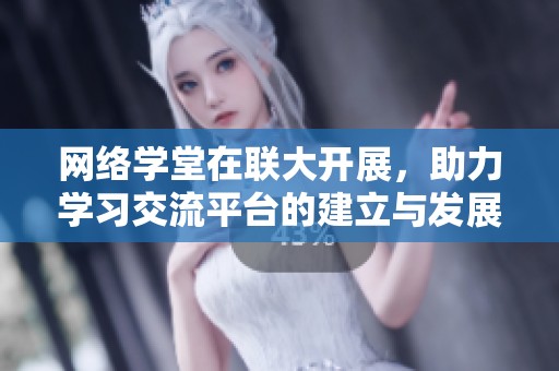 网络学堂在联大开展，助力学习交流平台的建立与发展