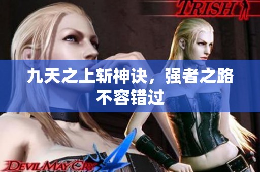 九天之上斩神诀，强者之路不容错过