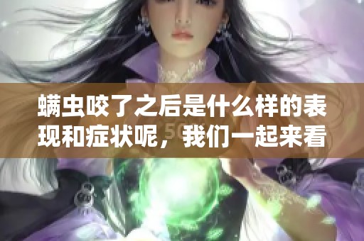 螨虫咬了之后是什么样的表现和症状呢，我们一起来看看图片吧