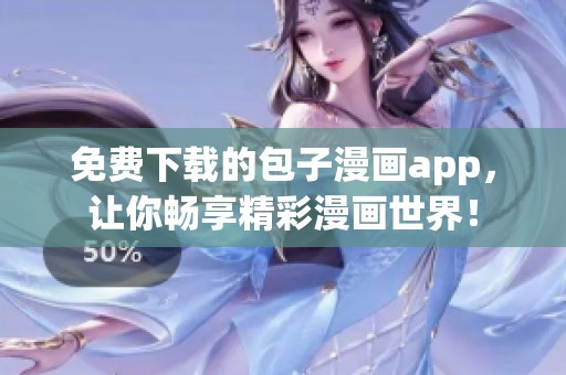 免费下载的包子漫画app，让你畅享精彩漫画世界！