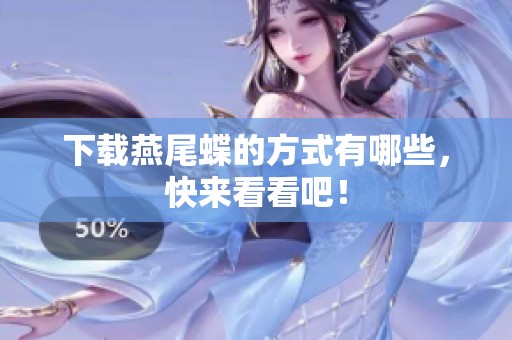 下载燕尾蝶的方式有哪些，快来看看吧！