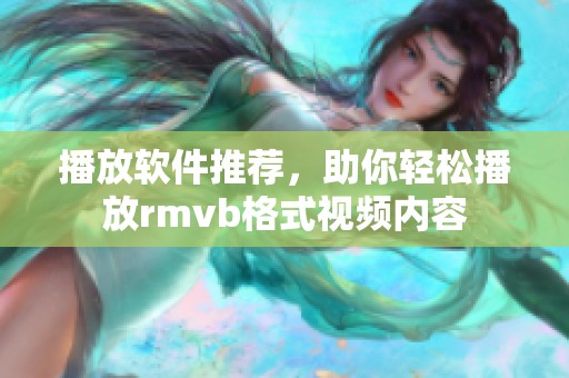 播放软件推荐，助你轻松播放rmvb格式视频内容