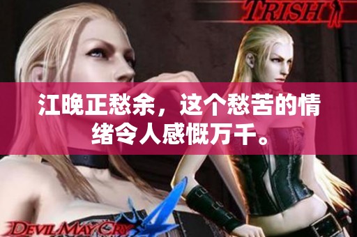 江晚正愁余，这个愁苦的情绪令人感慨万千。
