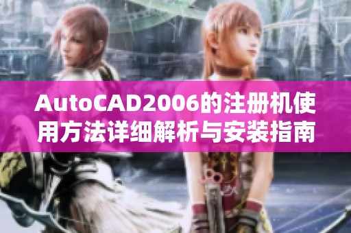AutoCAD2006的注册机使用方法详细解析与安装指南