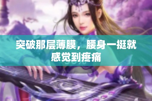 突破那层薄膜，腰身一挺就感觉到疼痛