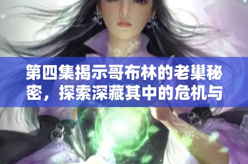 第四集揭示哥布林的老巢秘密，探索深藏其中的危机与冒险