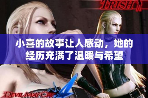 小喜的故事让人感动，她的经历充满了温暖与希望