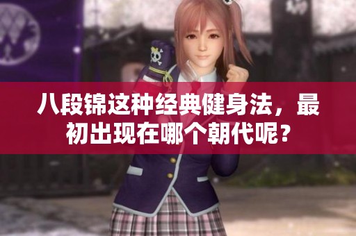 八段锦这种经典健身法，最初出现在哪个朝代呢？