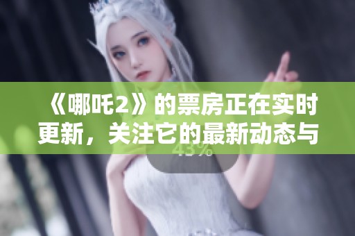 《哪吒2》的票房正在实时更新，关注它的最新动态与表现。