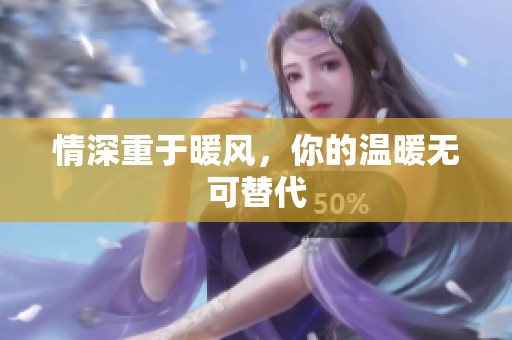 情深重于暖风，你的温暖无可替代