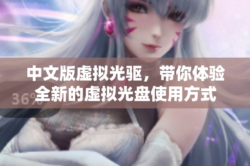 中文版虚拟光驱，带你体验全新的虚拟光盘使用方式