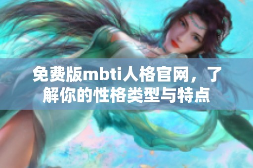 免费版mbti人格官网，了解你的性格类型与特点