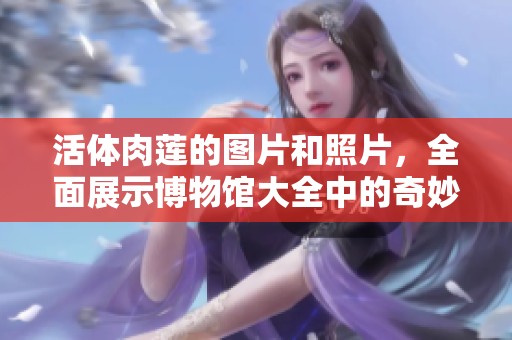 活体肉莲的图片和照片，全面展示博物馆大全中的奇妙之处