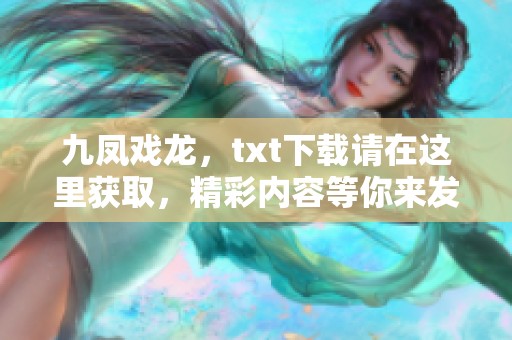 九凤戏龙，txt下载请在这里获取，精彩内容等你来发现