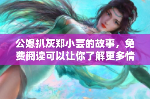 公媳扒灰郑小芸的故事，免费阅读可以让你了解更多情节细节