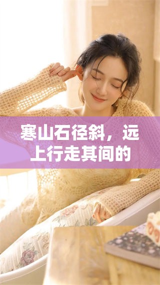 寒山石径斜，远上行走其间的下一句是什么细想一下呢