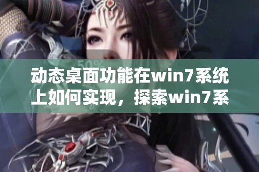 动态桌面功能在win7系统上如何实现，探索win7系统下的动态桌面设置方法