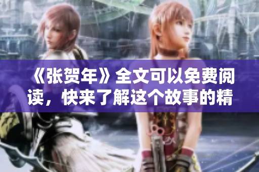 《张贺年》全文可以免费阅读，快来了解这个故事的精彩内容吧