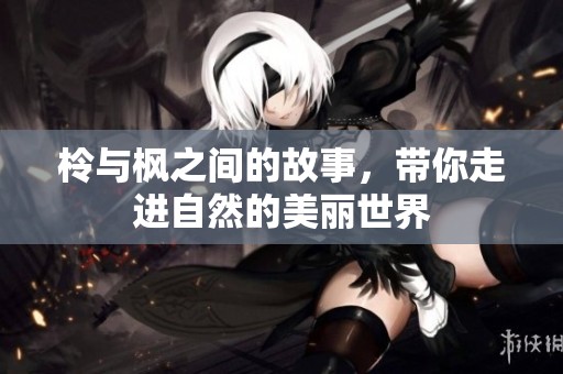 柃与枫之间的故事，带你走进自然的美丽世界