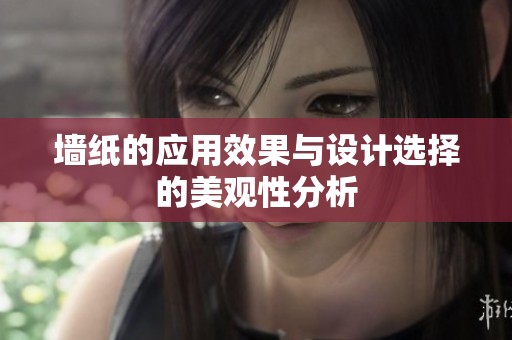 墙纸的应用效果与设计选择的美观性分析