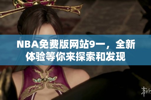 NBA免费版网站9一，全新体验等你来探索和发现