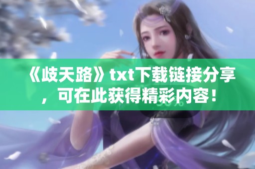 《歧天路》txt下载链接分享，可在此获得精彩内容！