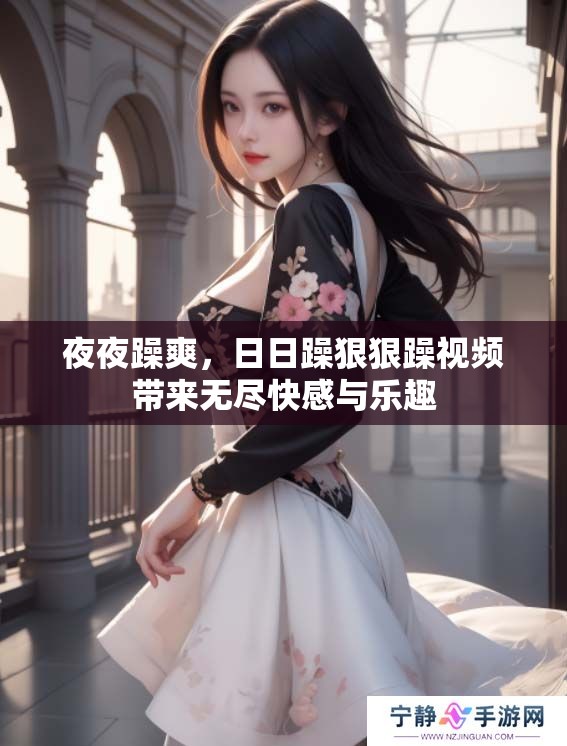 **躁爽，**躁**躁视频带来无尽快感与乐趣